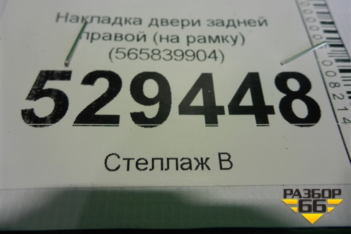Накладка двери задней правой (на рамку) (565839904) для Skoda Kodiaq с 2017г (Кодиак)