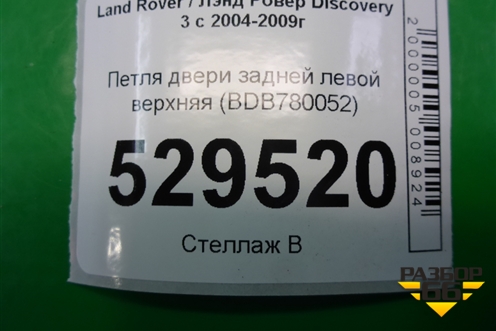 Петля двери задней левой нижняя (BDB780072) для Land Rover Discovery 3 с 2004-2009г (Дискавери)