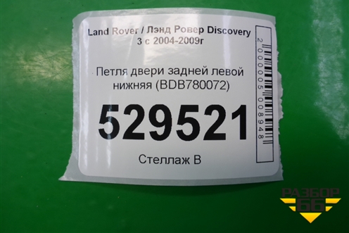 Петля двери задней левой нижняя (BDB780072) для Land Rover Discovery 3 с 2004-2009г (Дискавери)
