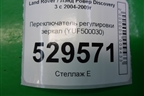 Переключатель регулировки зеркал (YUF500030) для Land Rover Discovery 3 с 2004-2009г (Дискавери)