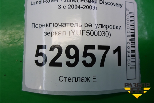 Переключатель регулировки зеркал (YUF500030) для Land Rover Discovery 3 с 2004-2009г (Дискавери)
