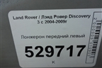 Лонжерон передний левый для Land Rover Discovery 3 с 2004-2009г