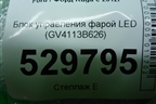 Блок управления фарой LED (GV4113B626) для Ford Kuga с 2012г (Куга 2)