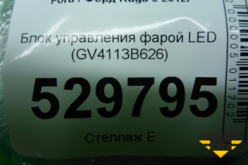 Блок управления фарой LED (GV4113B626) для Ford Kuga с 2012г (Куга 2)