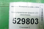 Блок управления фарой LED (90035944) для Maserati Levante с 2016г (Леванте)