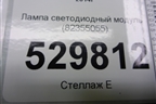 Лампа светодиодный модуль (82355055) для Volvo TRUCK FH с 2013-2019г (ФШ)