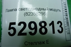 Лампа светодиодный модуль (82358216) для Volvo TRUCK FH с 2013-2019г (ФШ)