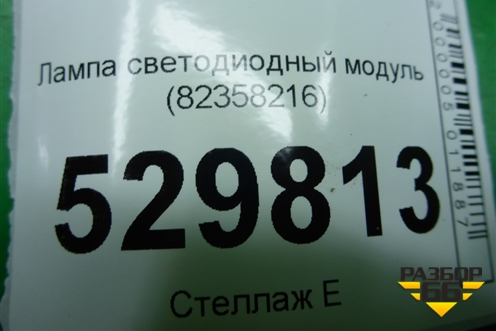 Лампа светодиодный модуль (82358216) для Volvo TRUCK FH с 2013-2019г (ФШ)