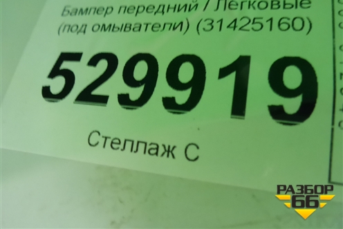 Бампер передний (под омыватели) (31425160) для Volvo XC60 с 2017г (ХС60)