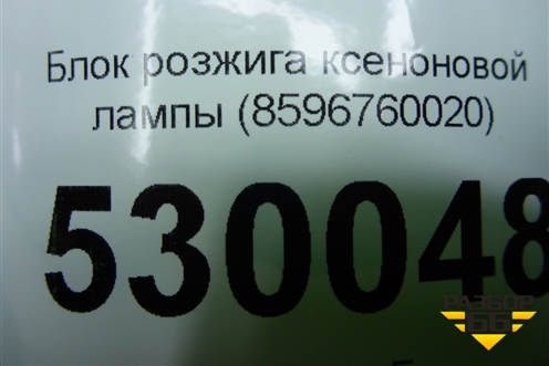 Блок розжига ксеноновой лампы (8596760020) для Lexus LX-570 с 2007-2015г (ЛХ)