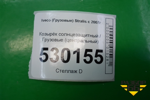 Козырёк солнцезащитный  центральный для Iveco Stralis с 2007г (Стралис)