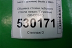 Обшивка стойки лобового стекла левая  (98405947) для Iveco Stralis с 2007г (Стралис)