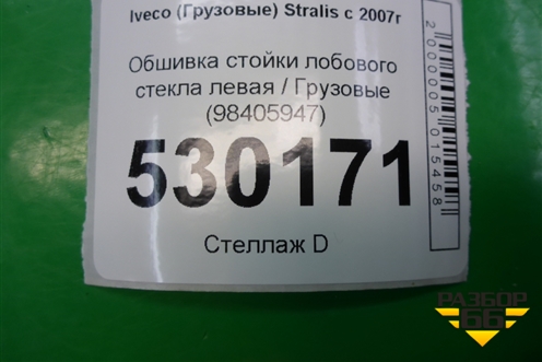 Обшивка стойки лобового стекла левая  (98405947) для Iveco Stralis с 2007г (Стралис)
