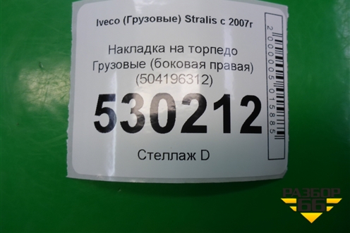 Накладка на торпедо  (боковая правая) (504196312) для Iveco Stralis с 2007г (Стралис)