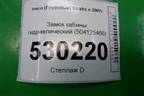Замок кабины гидравлический (504125466) для Iveco Stralis с 2007г (Стралис)