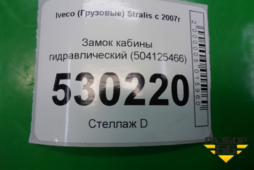 Замок кабины гидравлический (504125466) для Iveco Stralis с 2007г (Стралис)