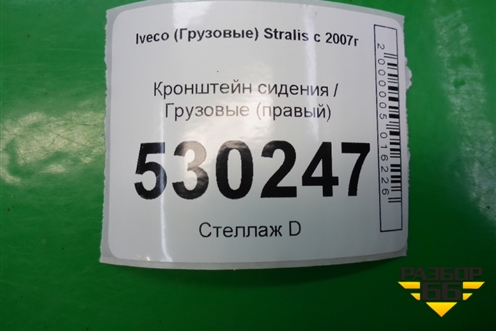 Кронштейн сиденья  (правый) для Iveco Stralis с 2007г (Стралис)