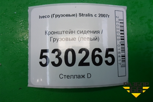 Кронштейн сиденья  (левый) для Iveco Stralis с 2007г (Стралис)