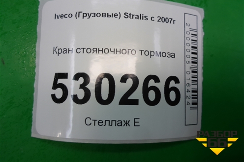 Кран стояночного тормоза для Iveco Stralis с 2007г (Стралис)