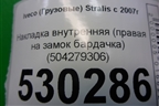 Накладка внутренняя (правая на замок бардачка) (504279306) для Iveco Stralis с 2007г (Стралис)