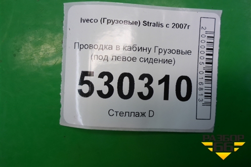 Проводка в кабину  (под левое сидение) (41220761) для Iveco Stralis с 2007г (Стралис)