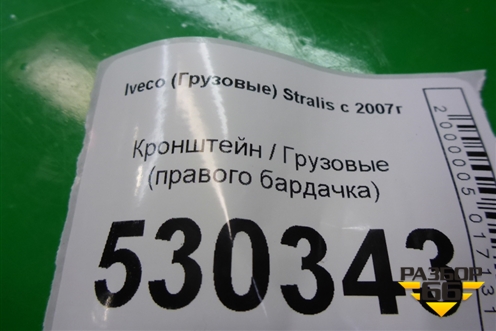 Кронштейн  (правого бардачка) (504171776 504171249) для Iveco Stralis с 2007г (Стралис)
