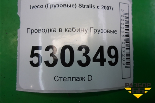 Проводка в кабину  (41223576) для Iveco Stralis с 2007г (Стралис)
