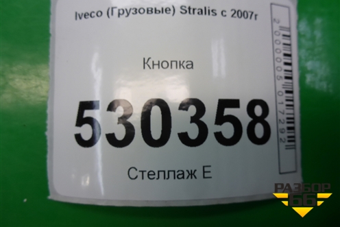 Кнопка для Iveco Stralis с 2007г (Стралис)