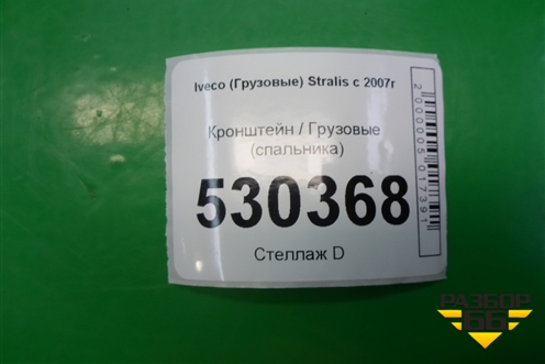 Кронштейн  (спальника) для Iveco Stralis с 2007г (Стралис)