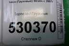 Торпедо  (8143504) для Iveco Stralis с 2007г (Стралис)