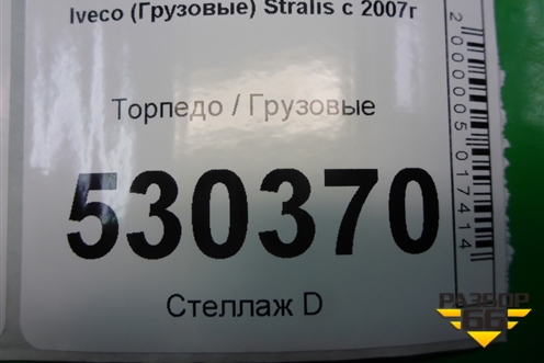 Торпедо  (8143504) для Iveco Stralis с 2007г (Стралис)