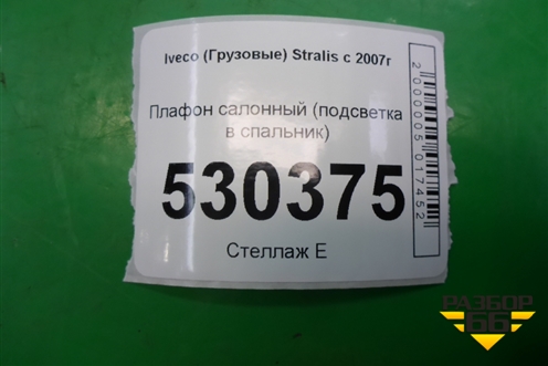 Плафон салонный (подсветка в спальник) для Iveco Stralis с 2007г (Стралис)