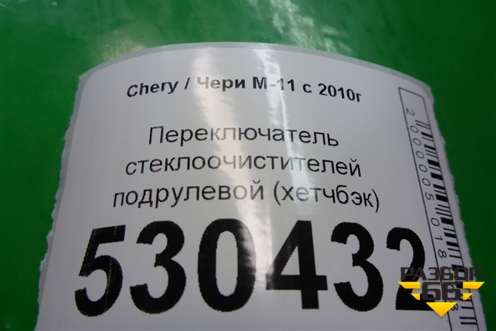 Переключатель стеклоочистителей (хетчбэк) для Chery M-11 с 2010-2015г