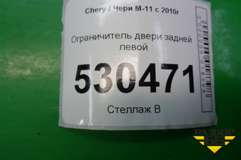 Ограничитель двери задней левой для Chery M-11 с 2010-2015г