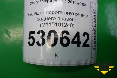 Накладка порога внутренняя заднего правого (M115101240) для Chery M-11 с 2010-2015г (М11)