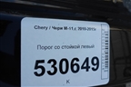 Порог со стойкой левый для Chery M-11 с 2010-2015г