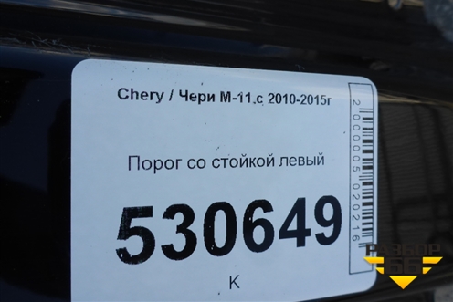 Порог со стойкой левый для Chery M-11 с 2010-2015г