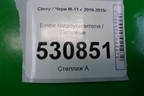 Бачок гидроусилителя (M113408010) для Chery M-11 с 2010-2015г