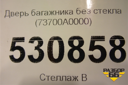 Дверь багажника без стекла (73700A0000) для Hyundai Creta с 2016г (Крета)