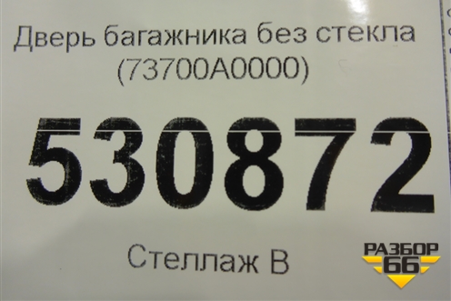 Дверь багажника без стекла (73700A0000) для Hyundai Creta с 2016г (Крета)