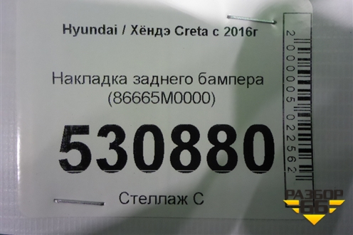 Накладка заднего бампера (86665M0000) для Hyundai Creta с 2016г (Крета)