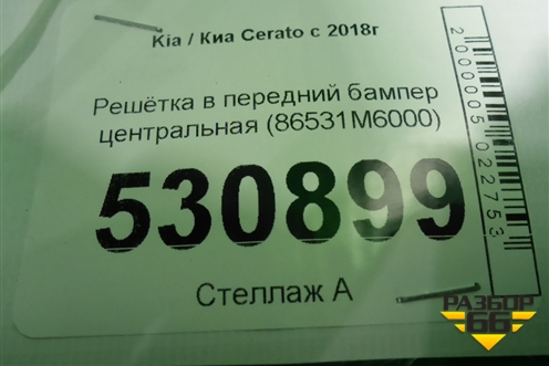 Решетка в передний бампер центральная (до 2021г) (86531M6000) для Kia Cerato с 2018г