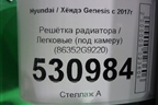 Решетка радиатора (под радар) (86352G9220) для Genesis G70  с 2017г (Г70)