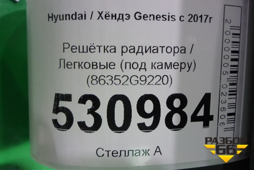 Решетка радиатора (под радар) (86352G9220) для Genesis G70  с 2017г (Г70)