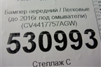 Бампер передний (до 2016г под омыватели) (CV4417757AGW) для Ford Kuga с 2012г (Куга 2)