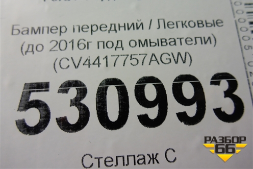 Бампер передний (до 2016г под омыватели) (CV4417757AGW) для Ford Kuga с 2012г (Куга 2)