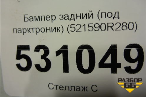Бампер задний (под парктроник) (521590R280) для Toyota Rav-4 с 2018г (Рав 4)