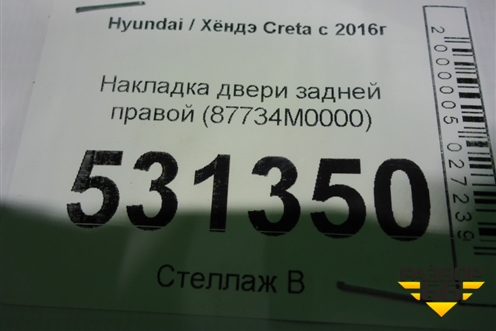 Накладка двери задней правой (87734M0000) для Hyundai Creta с 2016г (Крета)