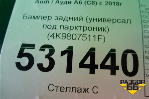 Бампер задний (универсал под парктроник) (4K9807511F) для Audi A6 (C8) с 2018г