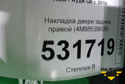 Накладка двери задней правой (4M8853969B) для Audi Q8 с 2018г
